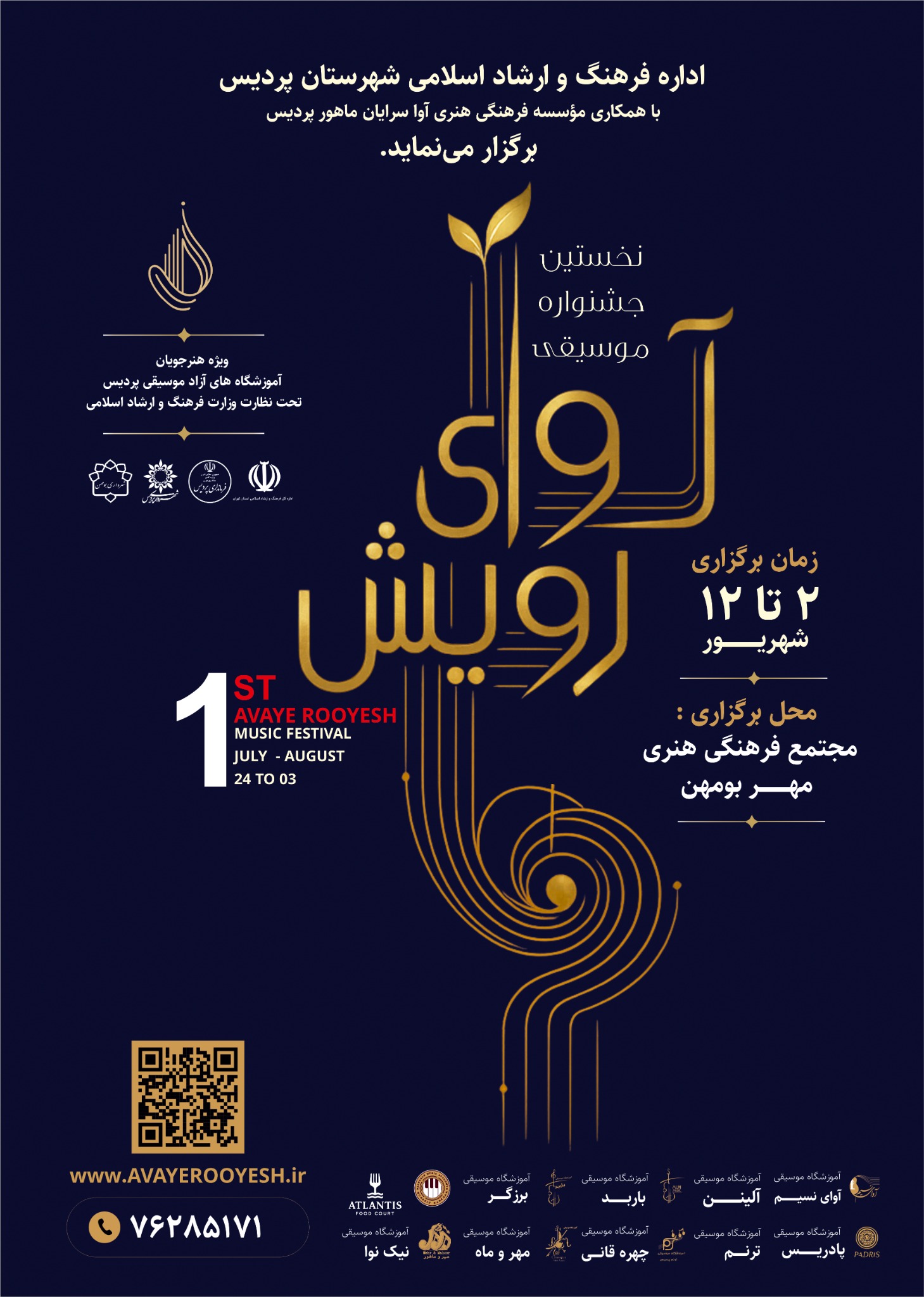 پوستر رسمی جشنواره موسیقی آوای رویش